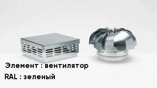 Кровельная вентиляция вентилятор RAL:зеленый